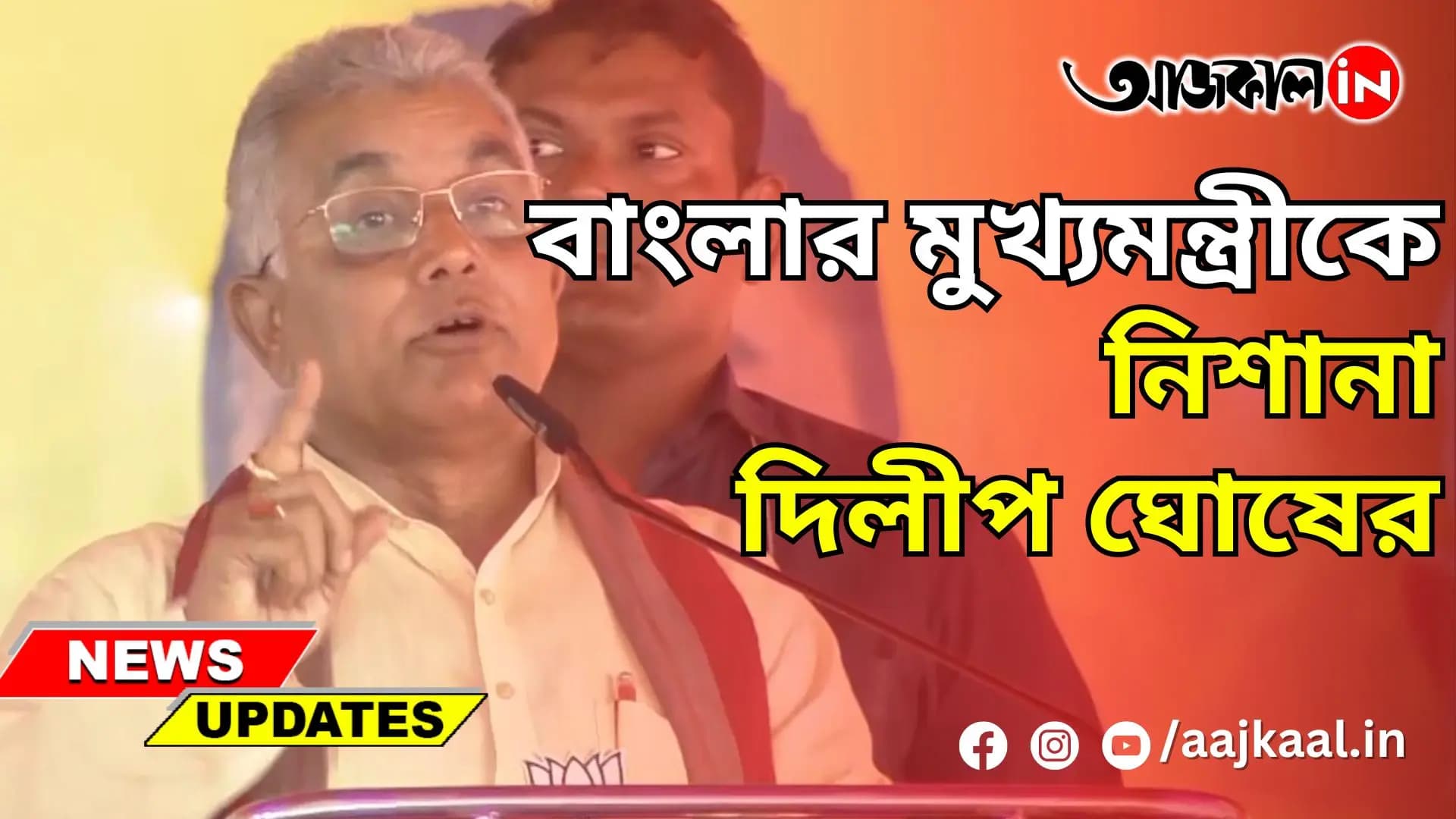 বাংলার মুখ্যমন্ত্রীকে নিশানা দিলীপ ঘোষের