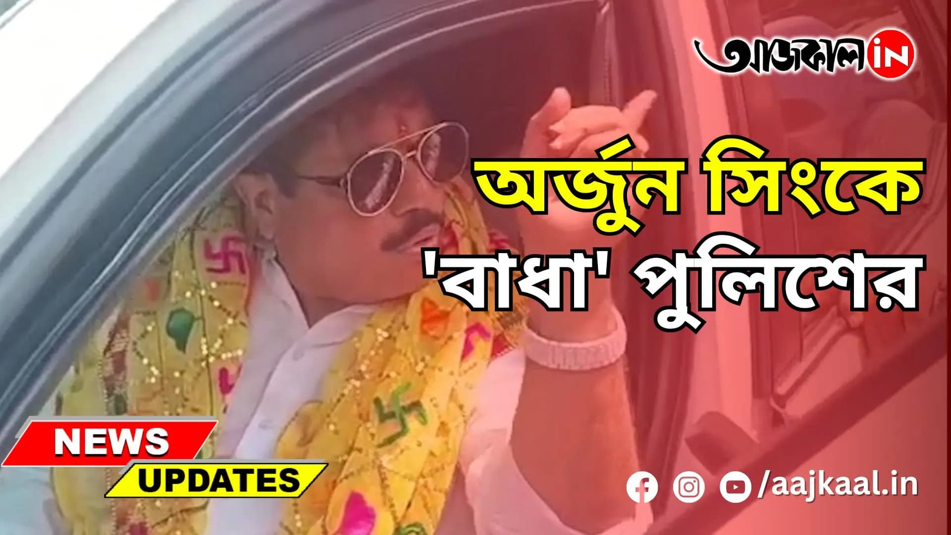  অর্জুন সিংকে 'বাধা' পুলিশের