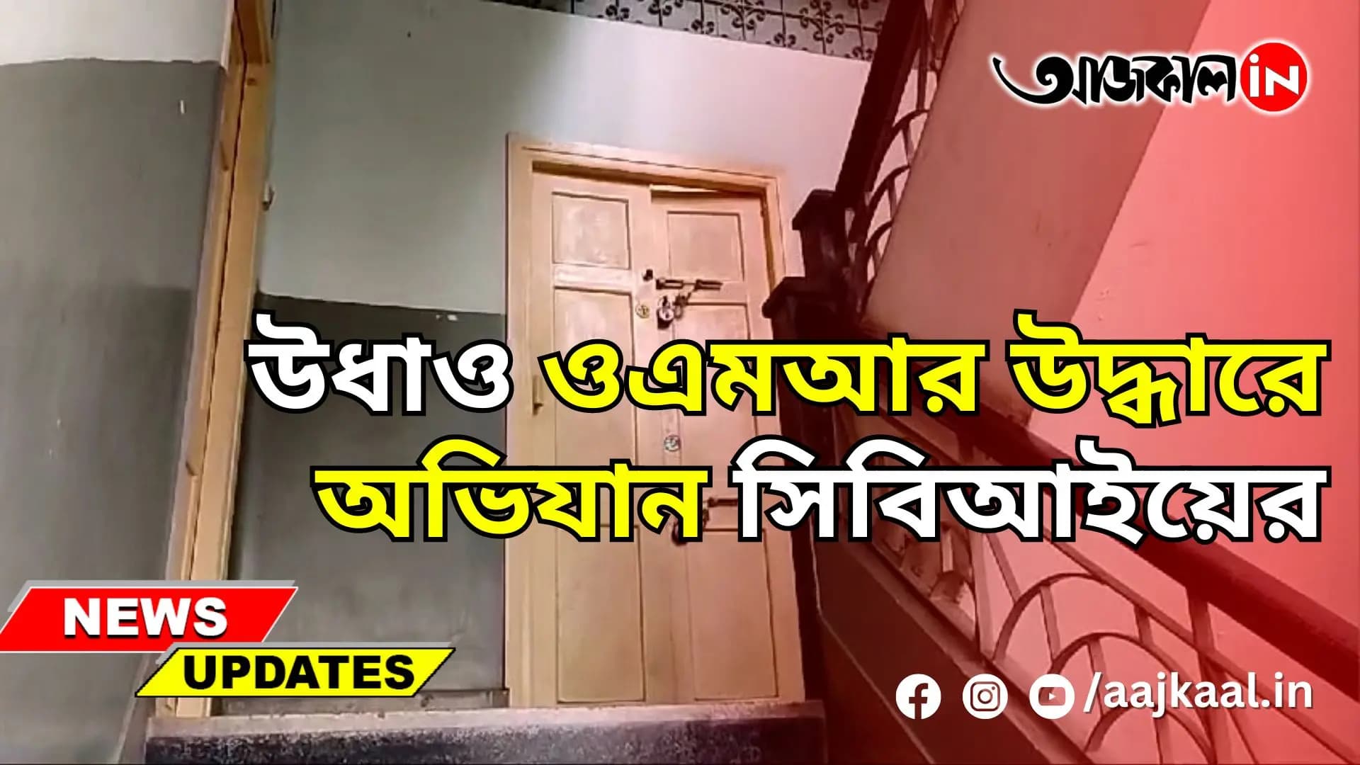 উধাও ওএমআর উদ্ধারে অভিযান সিবিআইয়ের