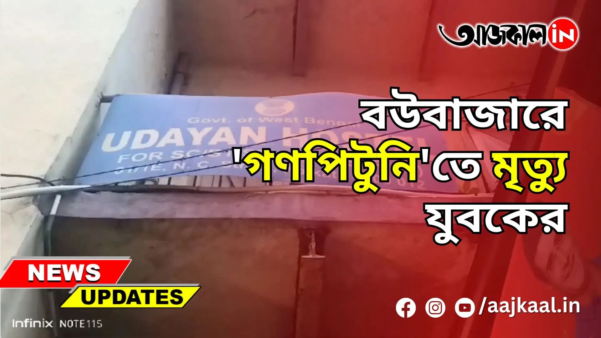 বউবাজারে 'গণপিটুনি'তে মৃত্যু যুবকের