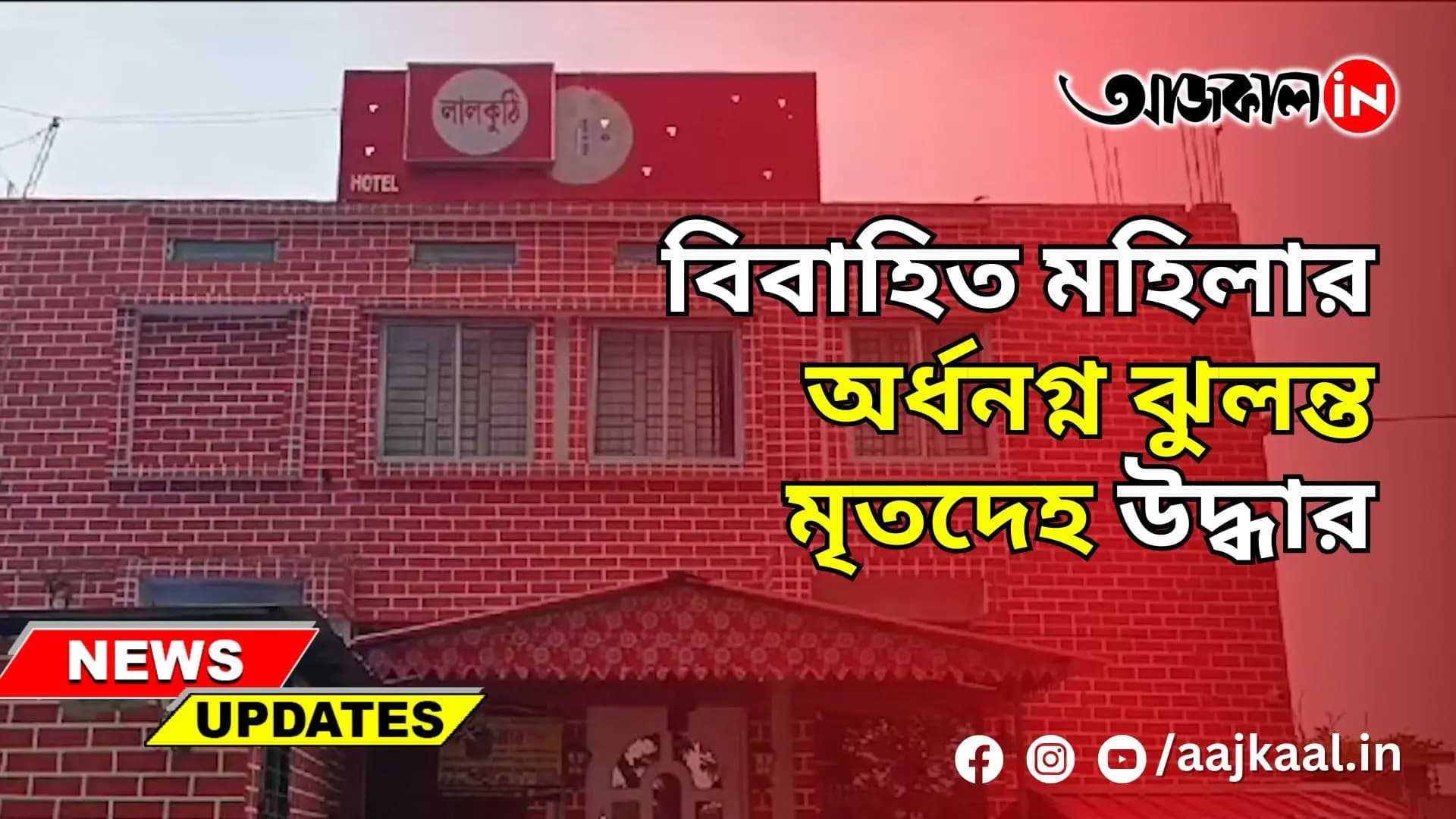 HARINGHATA INCIDENT : বিবাহিত মহিলার অর্ধনগ্ন ঝুলন্ত মৃতদেহ উদ্ধার