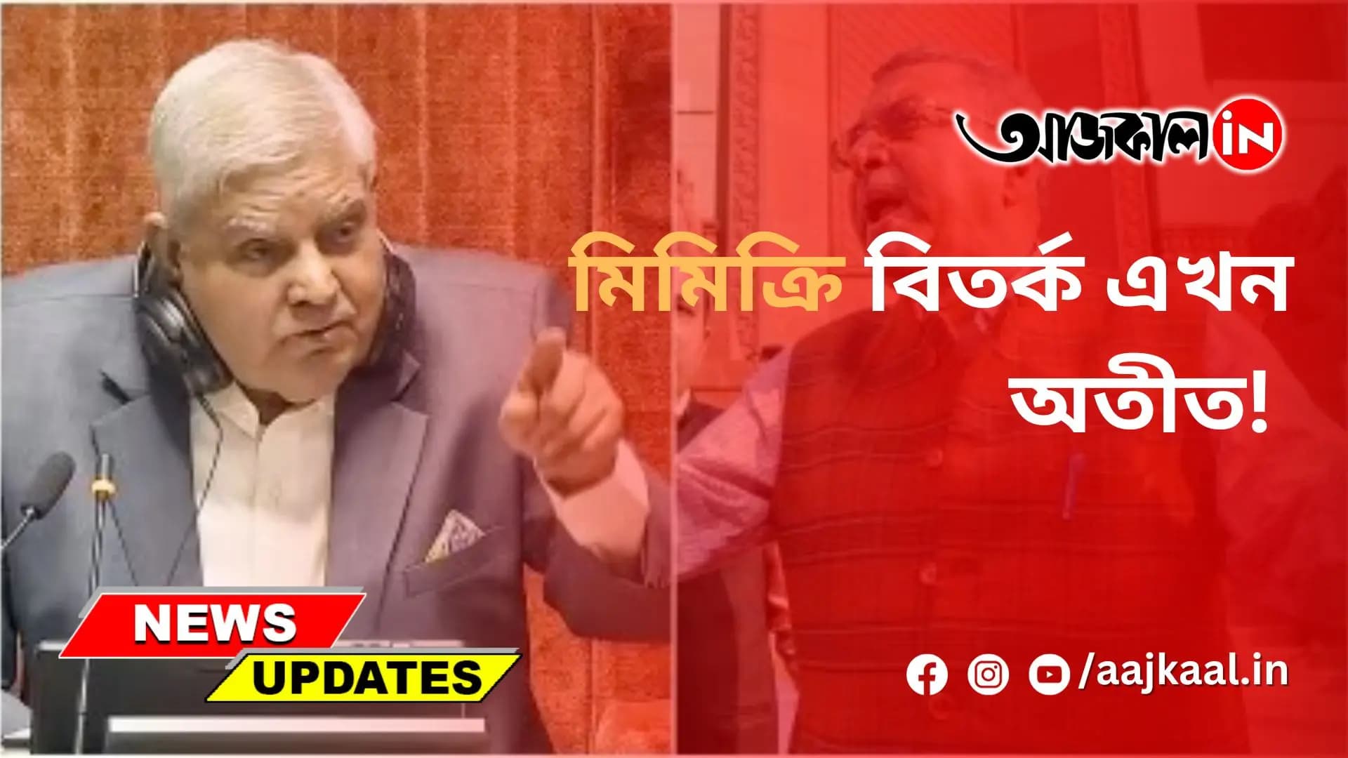 মিমিক্রি বিতর্ক এখন অতীত!  
