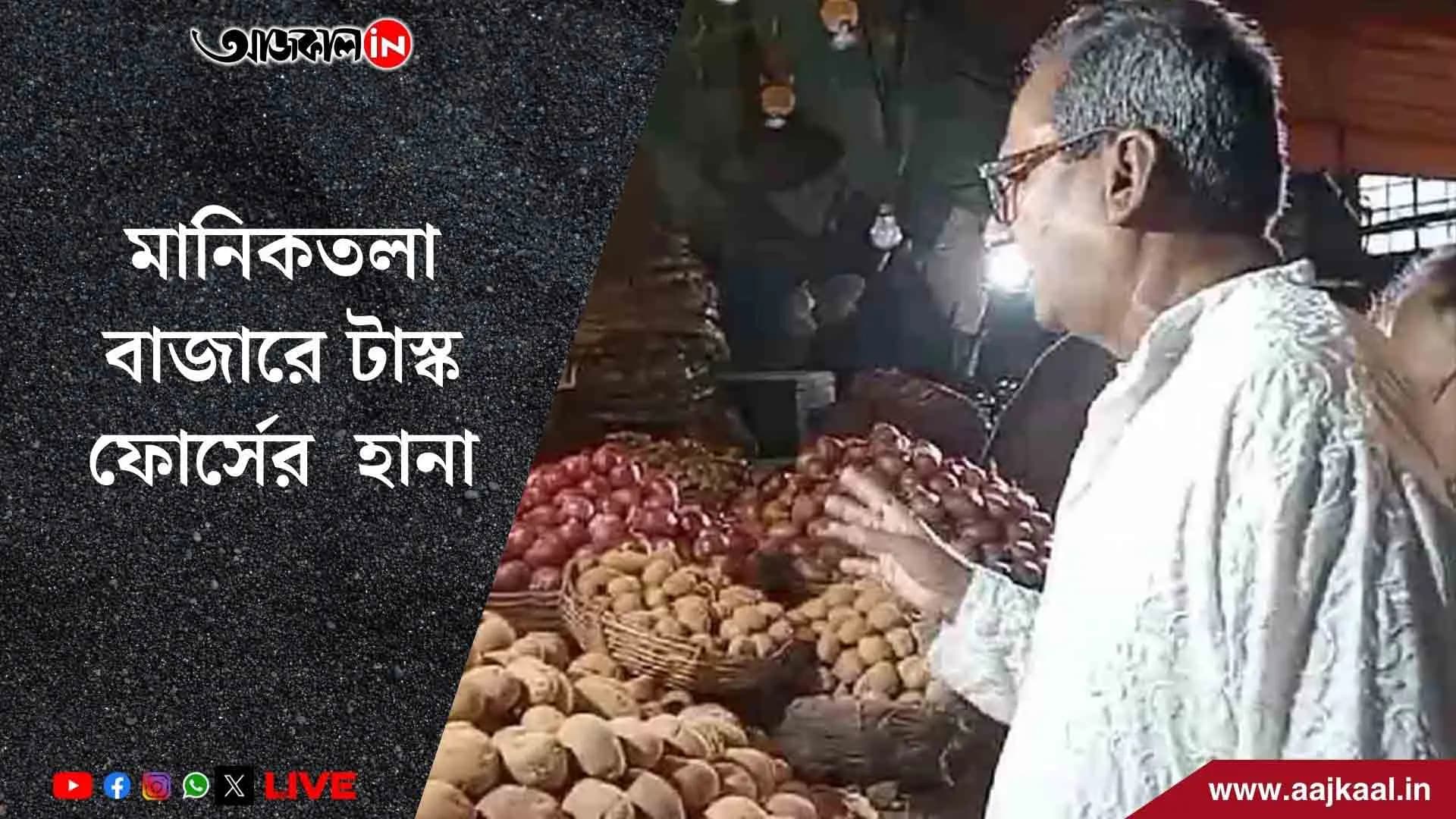 মানিকতলা বাজারে টাস্ক ফোর্সের  হানা  সবজির দাম নিয়ন্ত্রণে রাখতে এই অভিযান