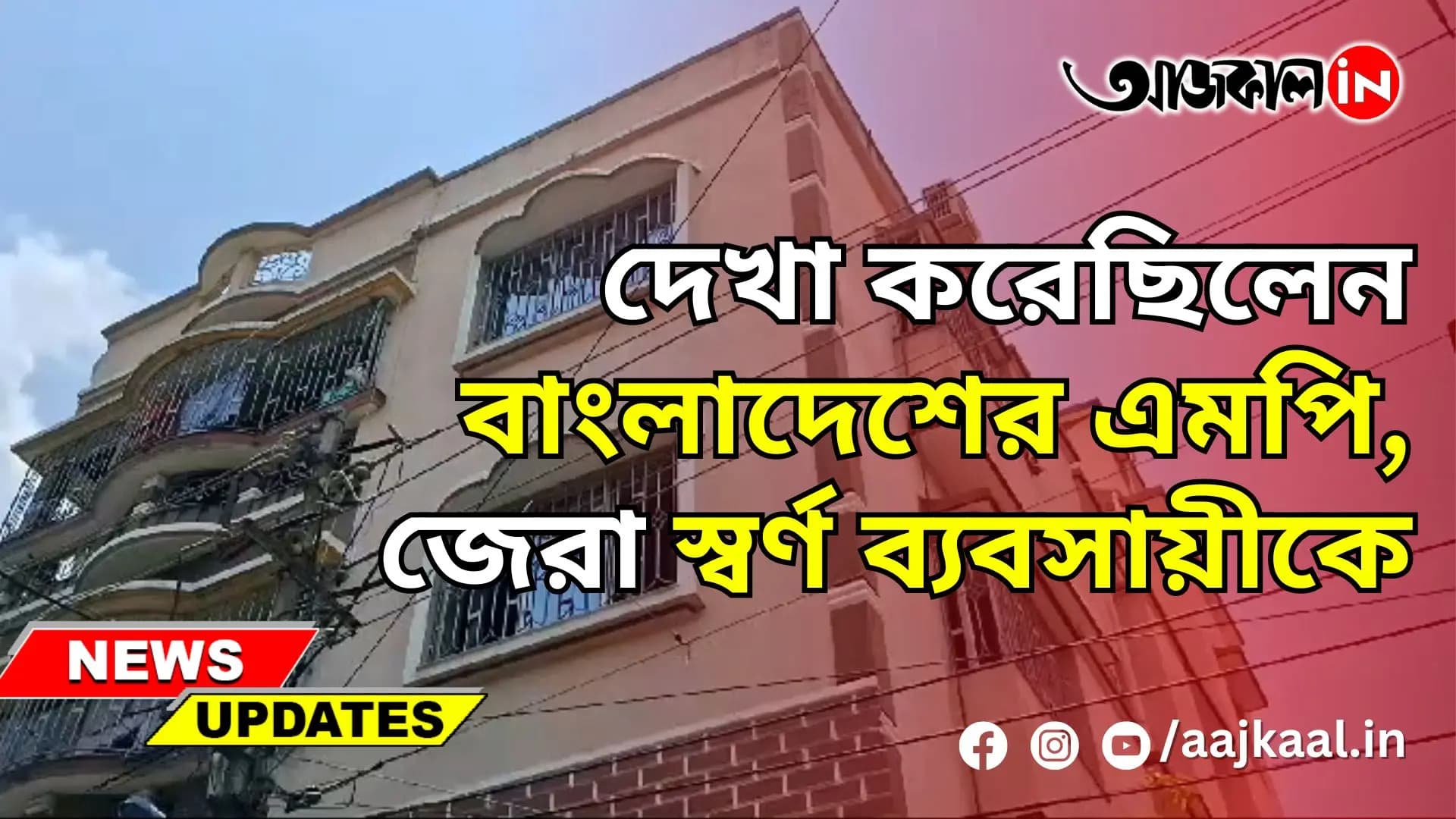 দেখা করেছিলেন বাংলাদেশের এমপি, জেরা স্বর্ণ ব্যবসায়ীকে