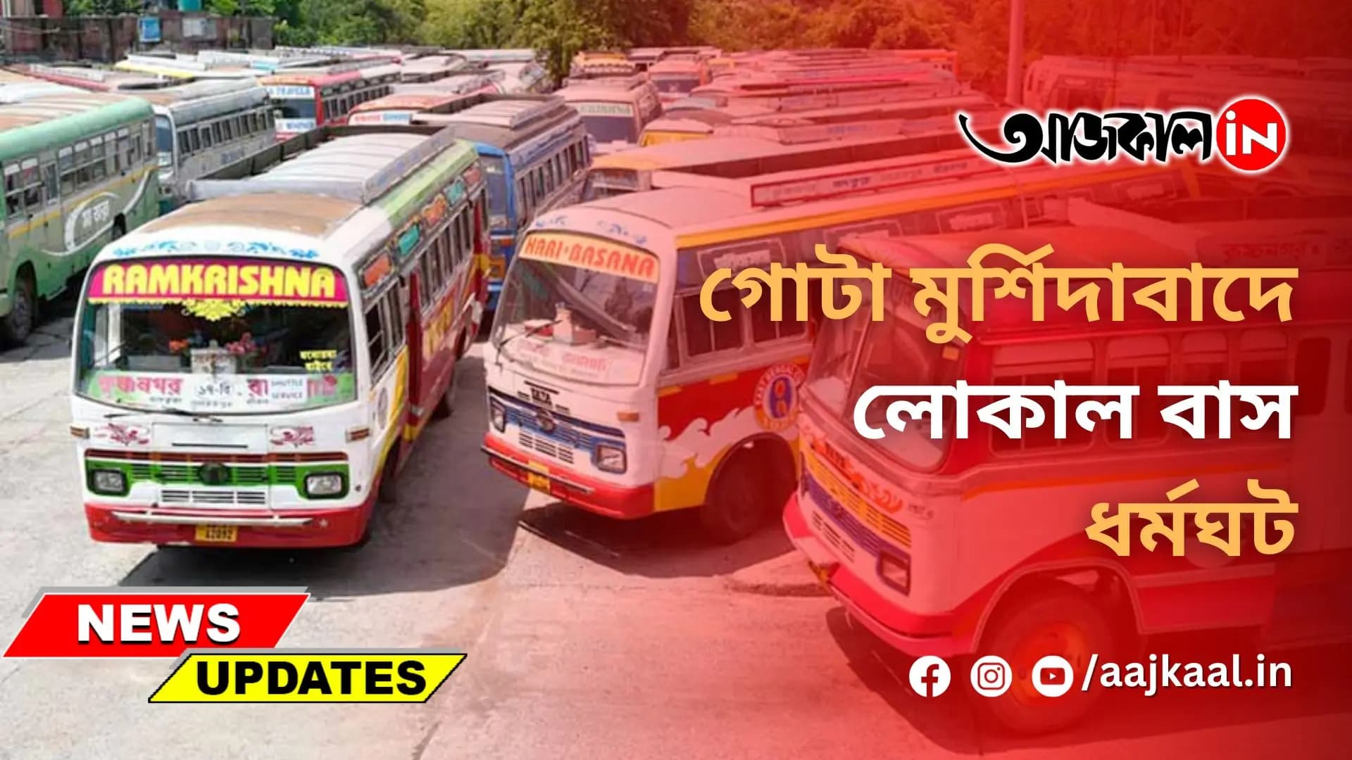 গোটা মুর্শিদাবাদে লোকাল বাস ধর্মঘট