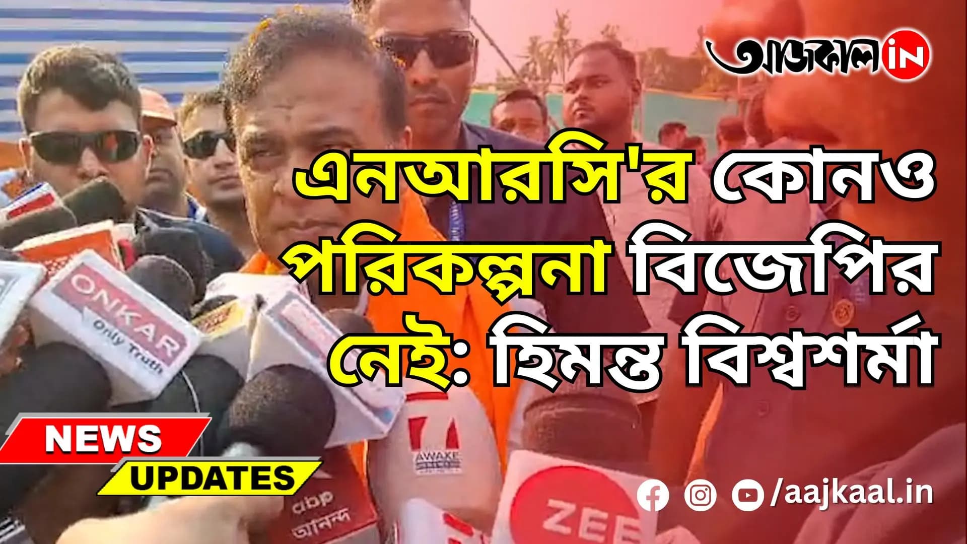এনআরসি'র কোনও পরিকল্পনা বিজেপির নেই: হিমন্ত বিশ্বশর্মা