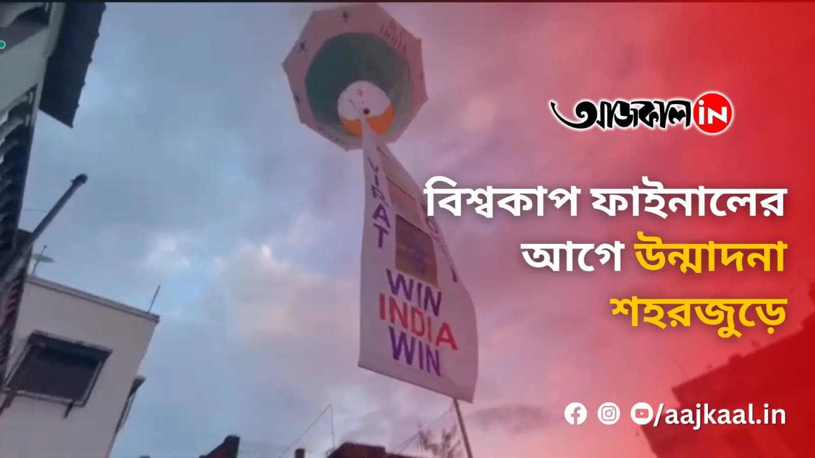 বিশ্বকাপ ফাইনালের আগে উন্মাদনা শহরজুড়ে, ওড়ানো হল ফানুস