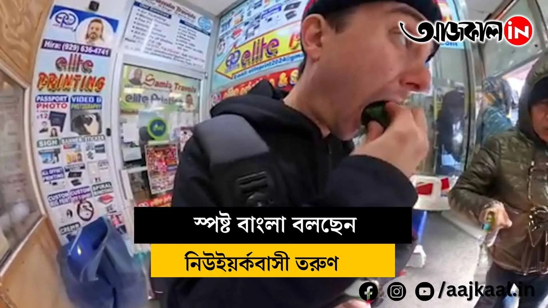  This young man from New York speaks neat and accurate Bengali, watch the video