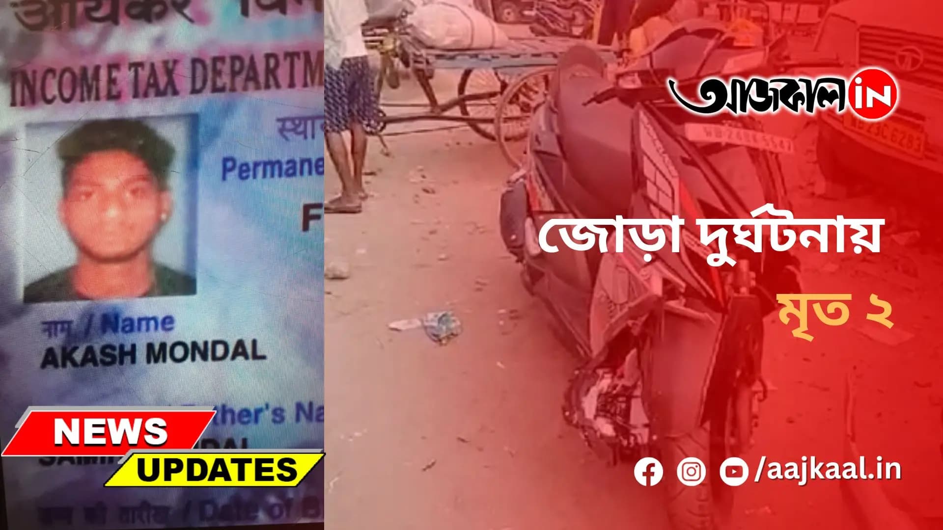 জোড়া দুর্ঘটনায় মৃত ২
