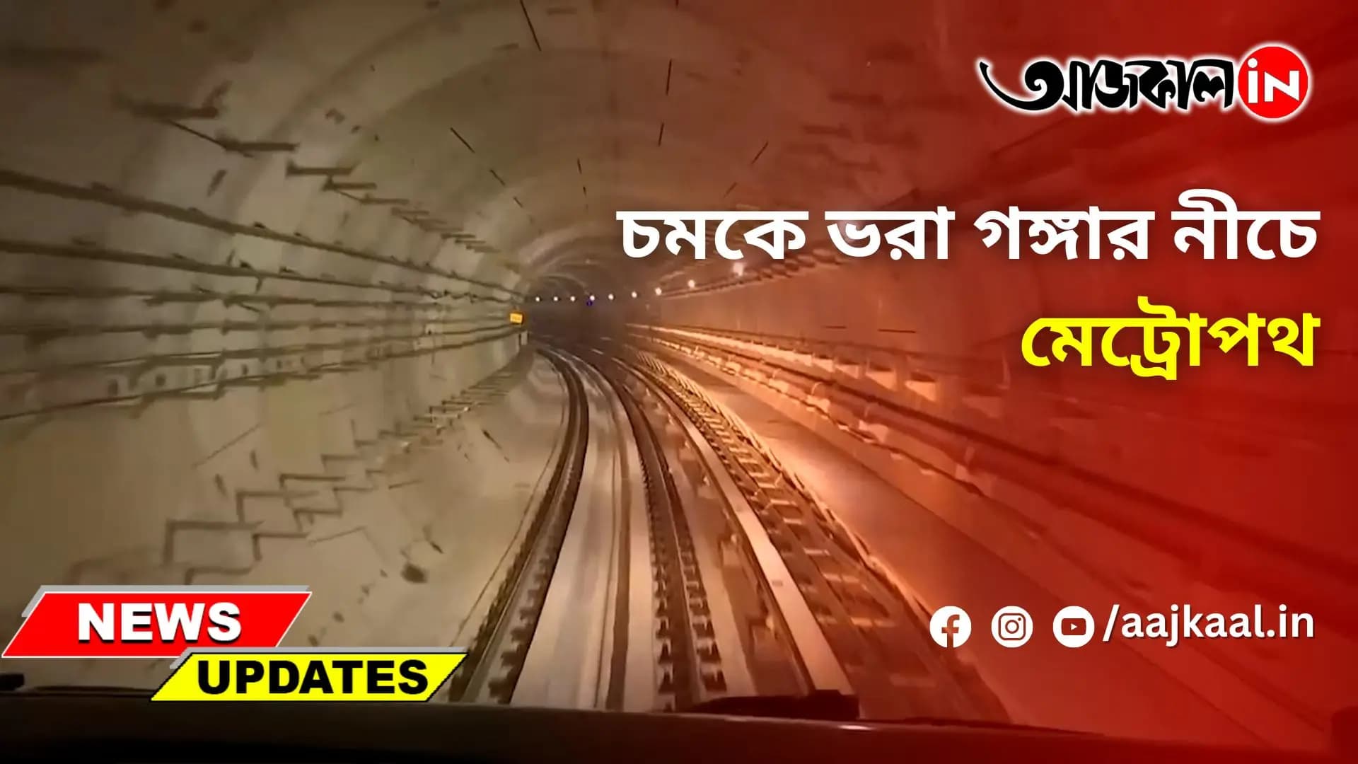 চমকে ভরা গঙ্গার নীচে মেট্রোপথ