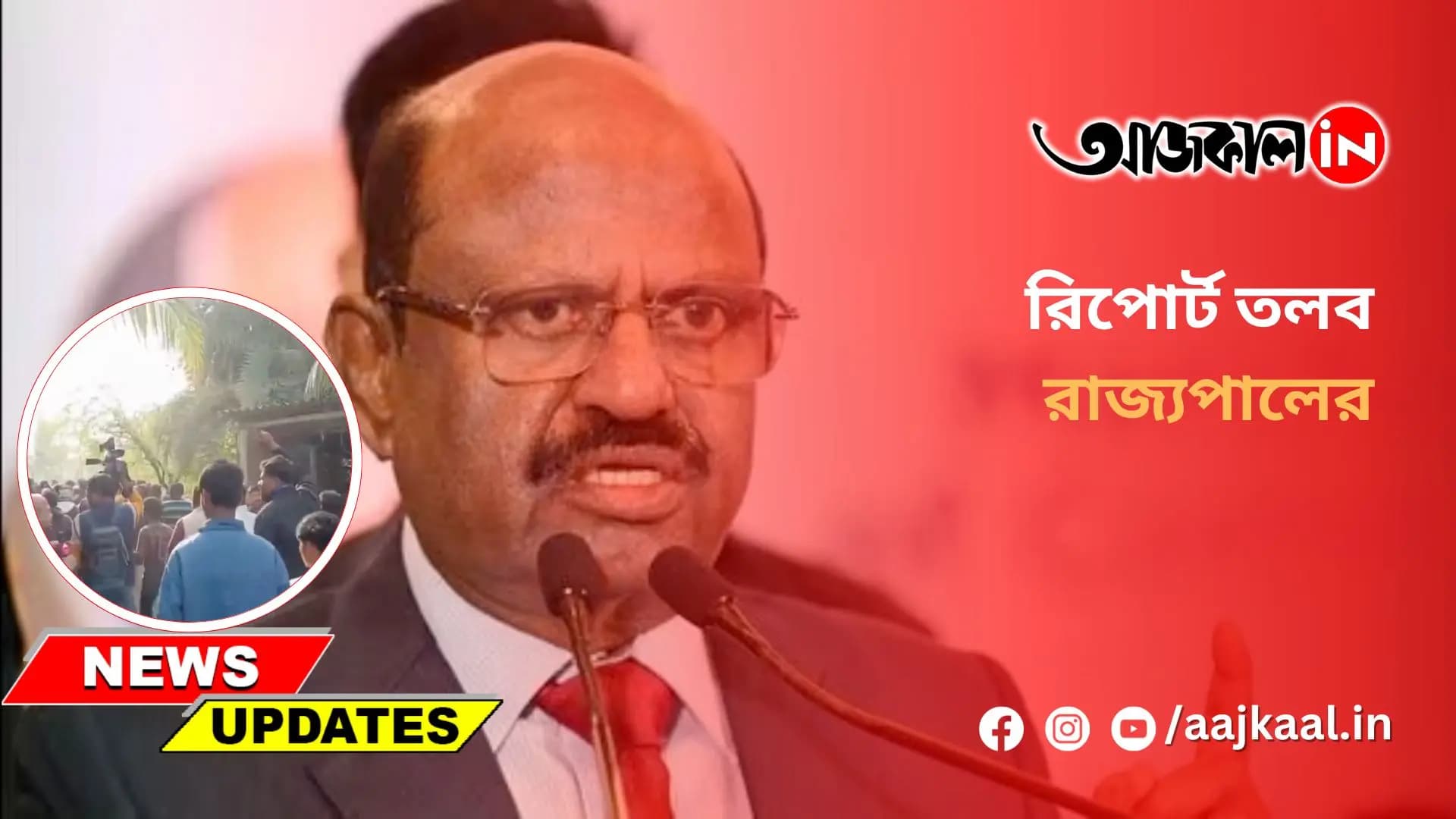 রিপোর্ট তলব রাজ্যপালের