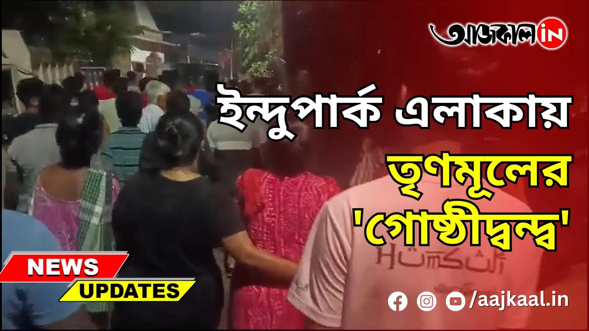 ইন্দুপার্ক এলাকায় তৃণমূলের 'গোষ্ঠীদ্বন্দ্ব'