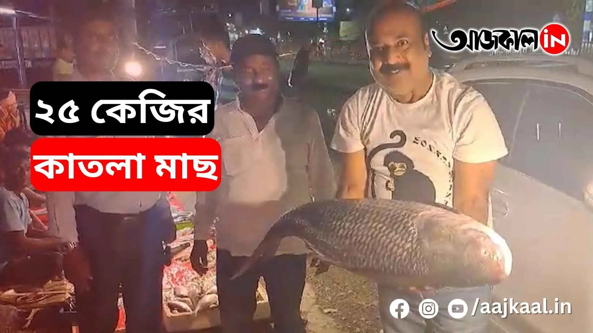  25 kilograms of Katla fish were caught in the Gange river  