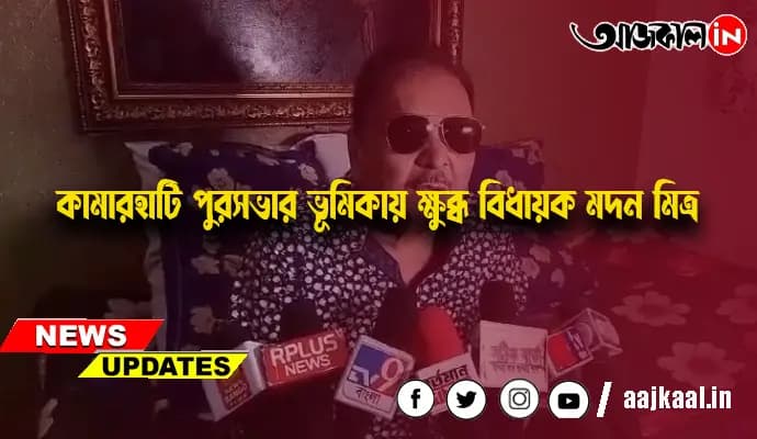 কামারহাটি পুরসভার ভূমিকায় ক্ষুব্ধ বিধায়ক মদন মিত্র