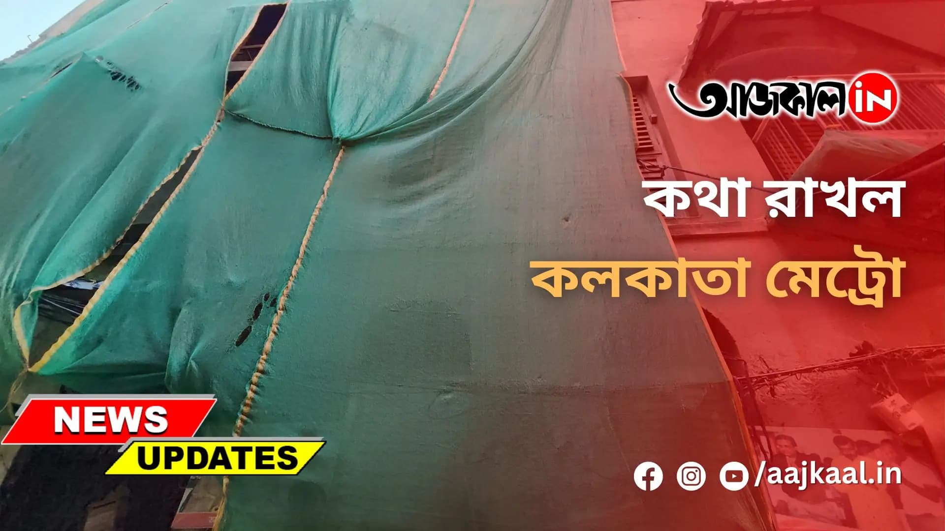 কথা রাখল কলকাতা মেট্রো