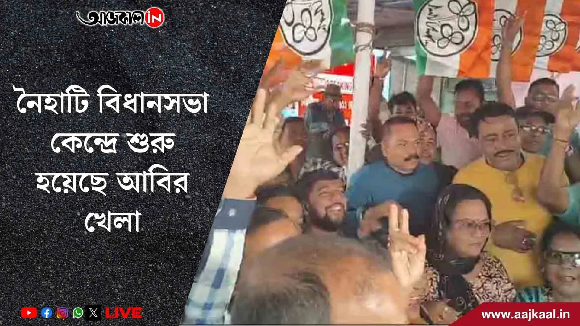 নৈহাটিতে বড় জয়ের পথে তৃণমূল, গণনাকেন্দ্রের বাইরে উচ্ছ্বাস সমর্থকদের