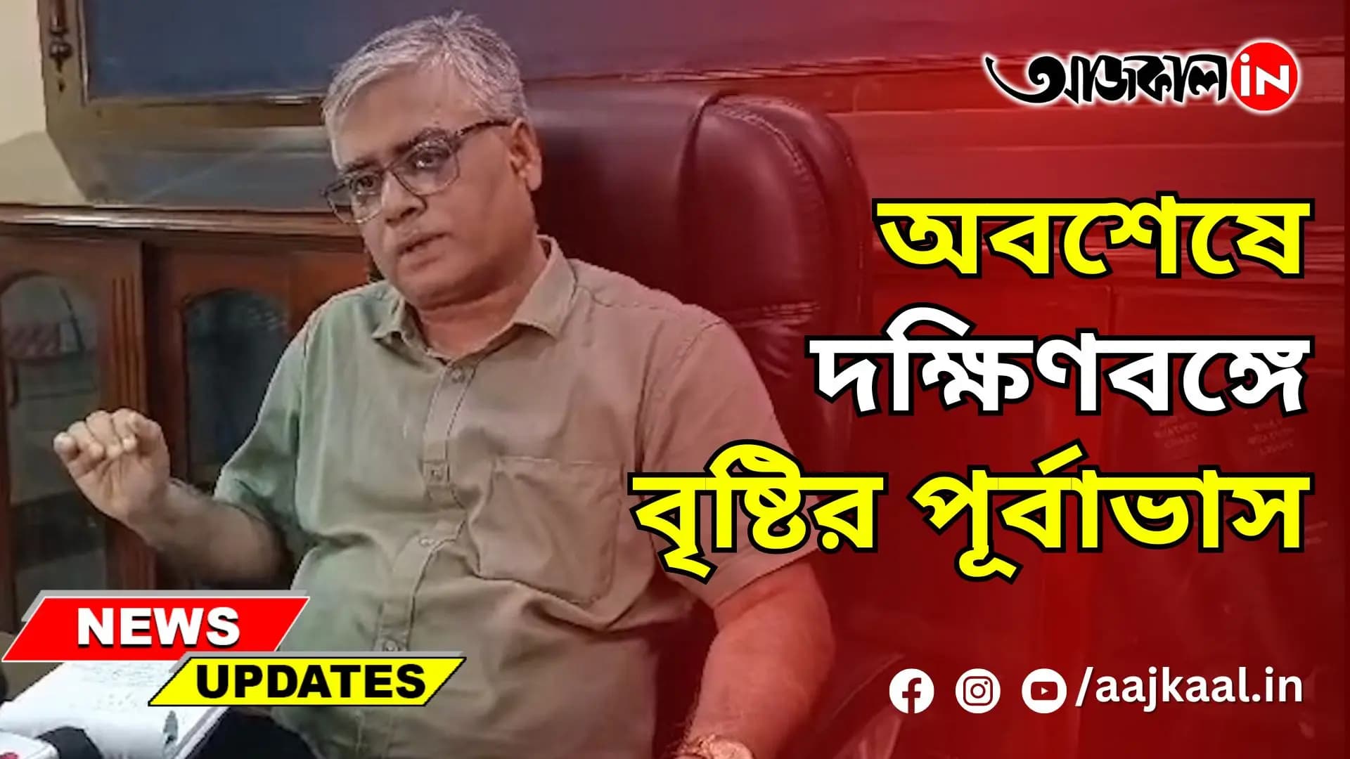 অবশেষে দক্ষিণবঙ্গে বৃষ্টির পূর্বাভাস