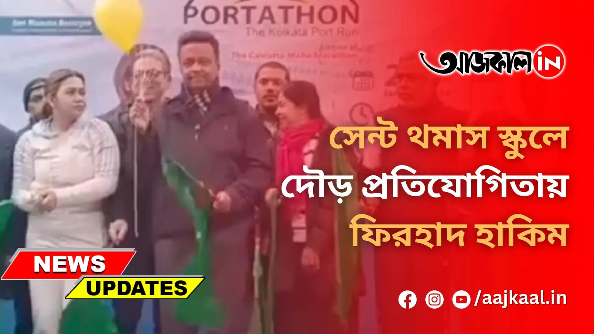 সেন্ট থমাস স্কুলে দৌড় প্রতিযোগিতায় ফিরহাদ হাকিম