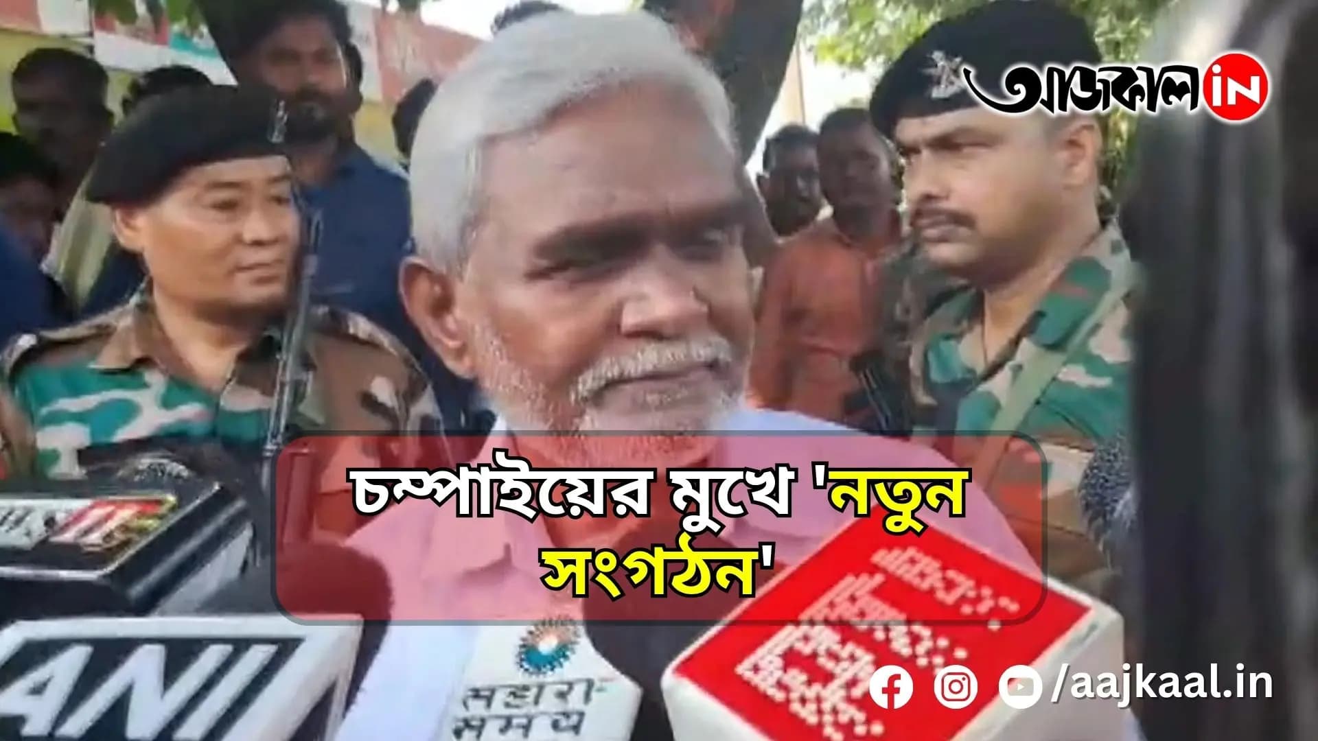 চম্পাইয়ের মুখে 'নতুন সংগঠন'