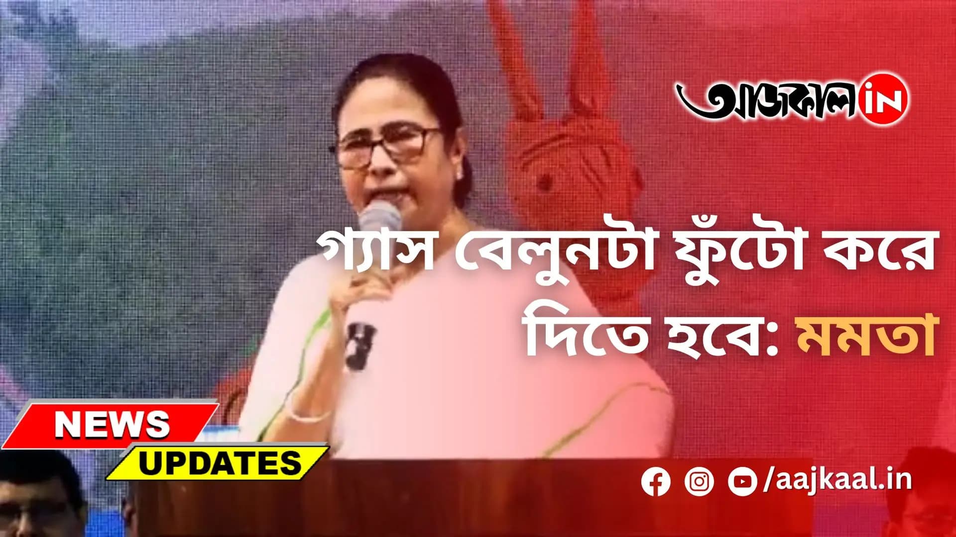 গ্যাস বেলুনটা ফুঁটো করে দিতে হবে: মমতা