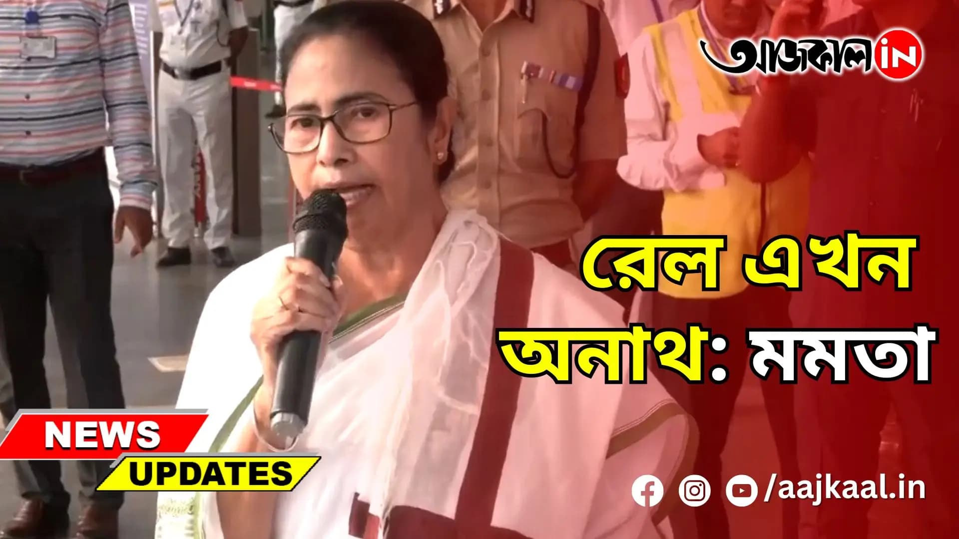 রেল এখন অনাথ: মমতা