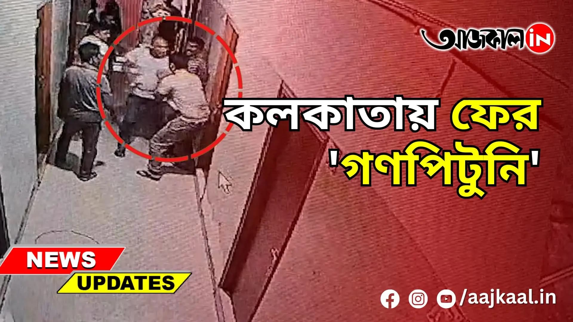 কলকাতায় ফের 'গণপিটুনি'