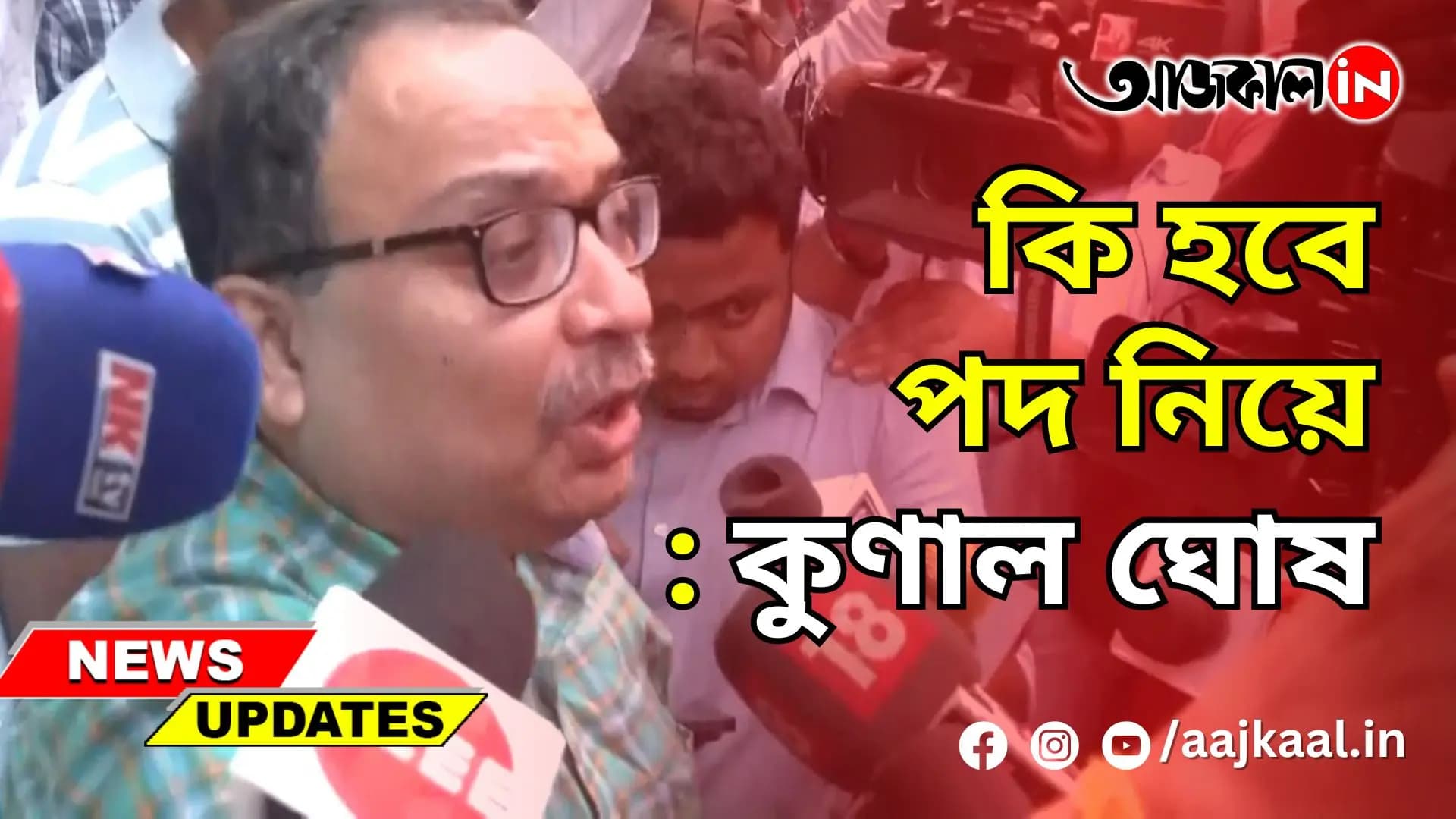 কি হবে পদ নিয়ে: কুণাল ঘোষ