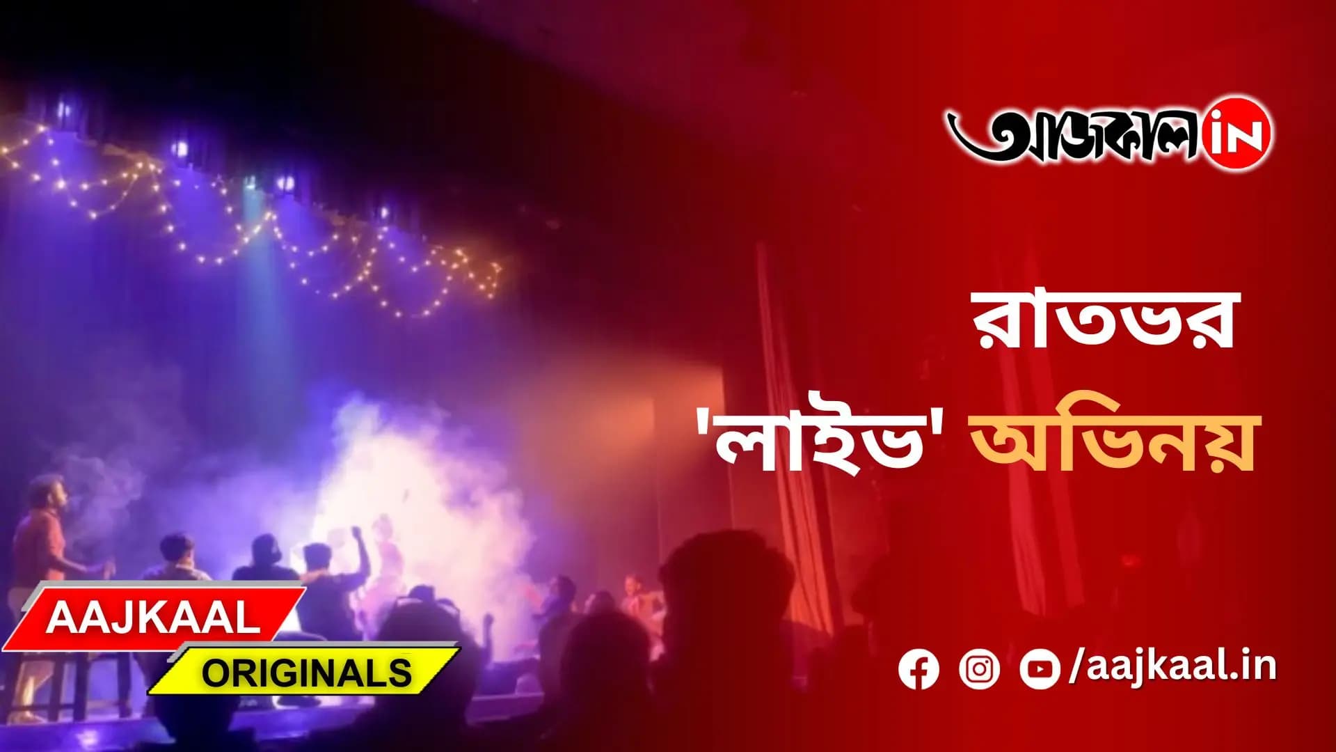 রাতভর 'লাইভ' অভিনয়