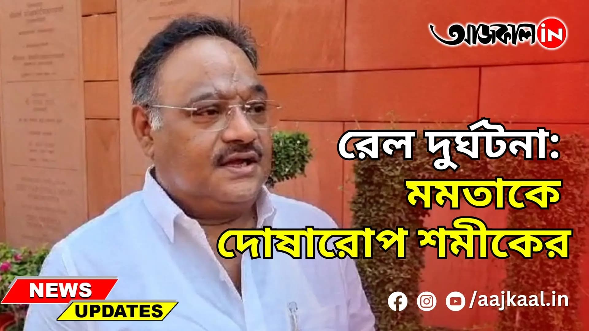 রেল দুর্ঘটনা: মমতাকে দোষারোপ শমীকের
