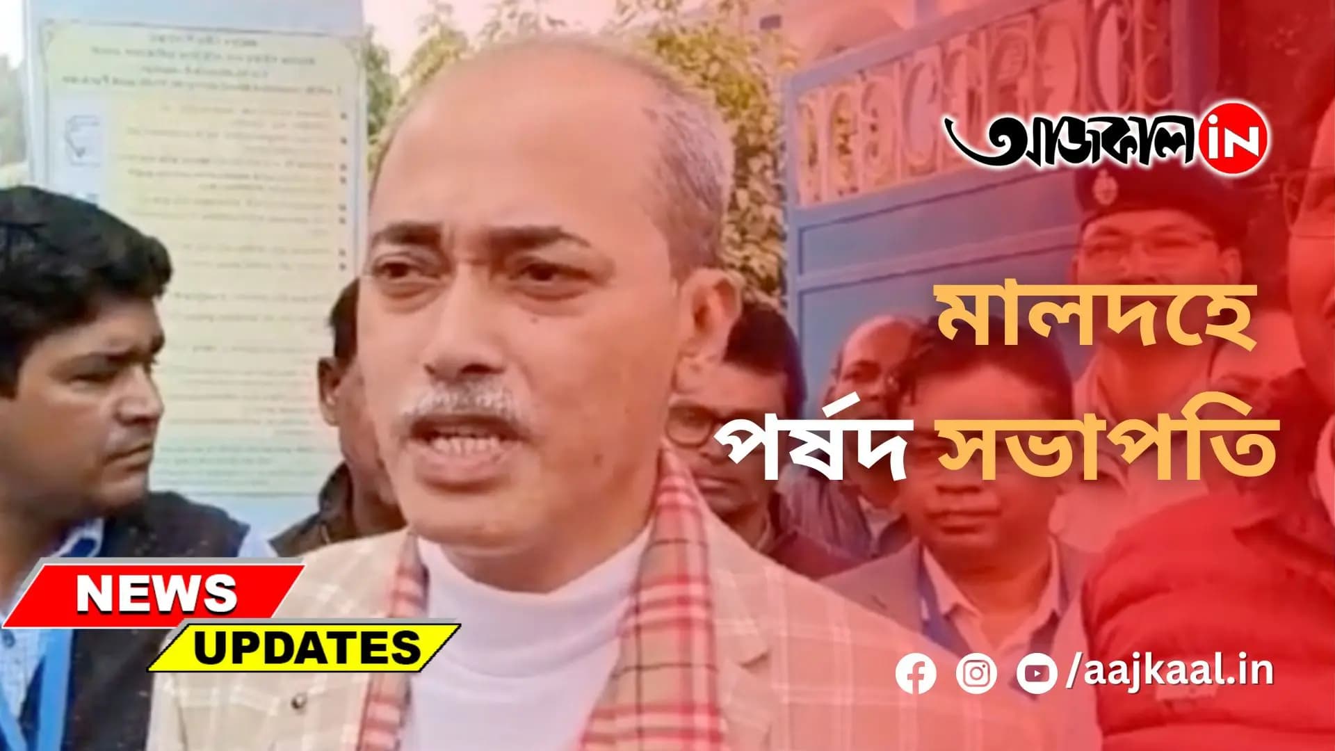 মালদহে পর্ষদ সভাপতি