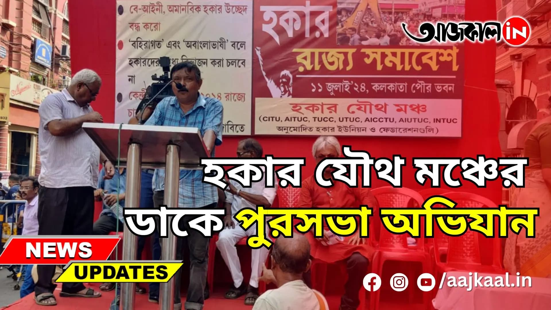 হকার যৌথ মঞ্চের ডাকে পুরসভা অভিযান