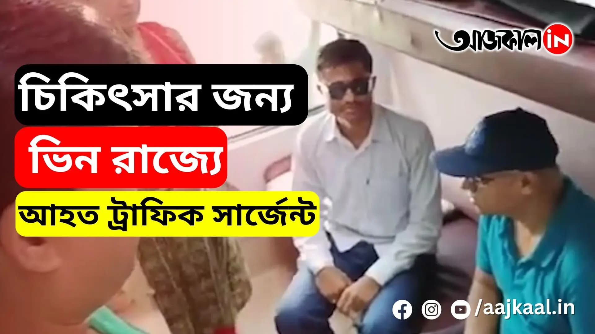 DEBASHISH CHAKRABORTY |  চিকিৎসার জন্য ভিন রাজ্যে আহত ট্রাফিক সার্জেন্ট