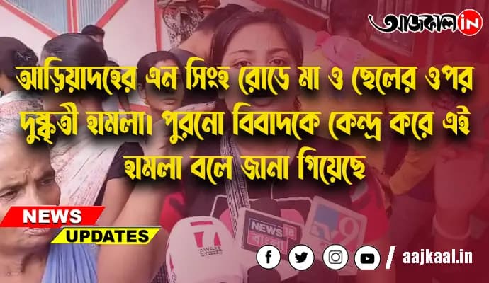 আড়িয়াদহের এন সিংহ রোডে মা ও ছেলের ওপর দুষ্কৃতী হামলা।  পুরনো বিবাদকে কেন্দ্র করে এই হামলা বলে জানা গিয়েছে