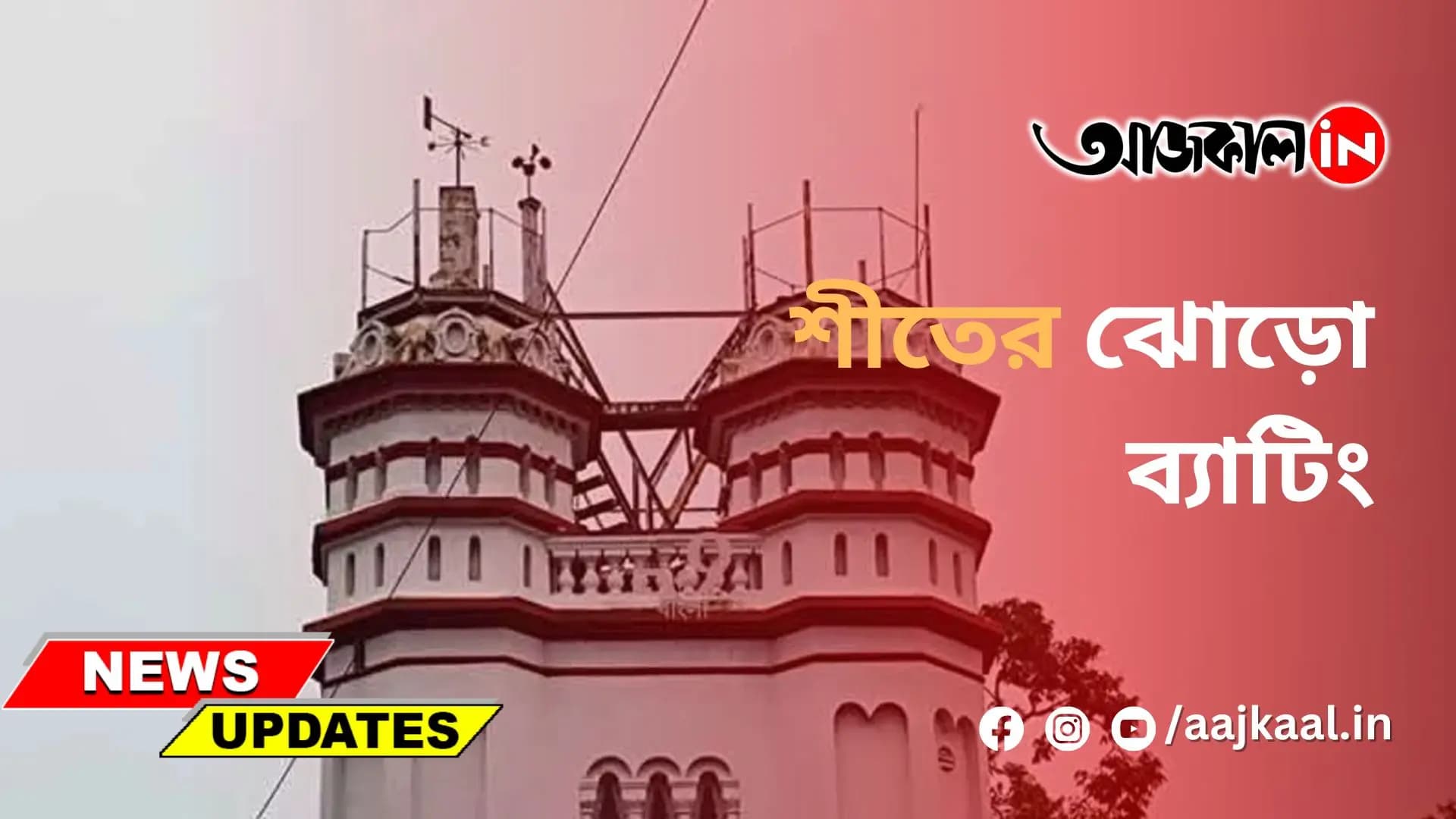 শীতের ঝোড়ো ব্যাটিং