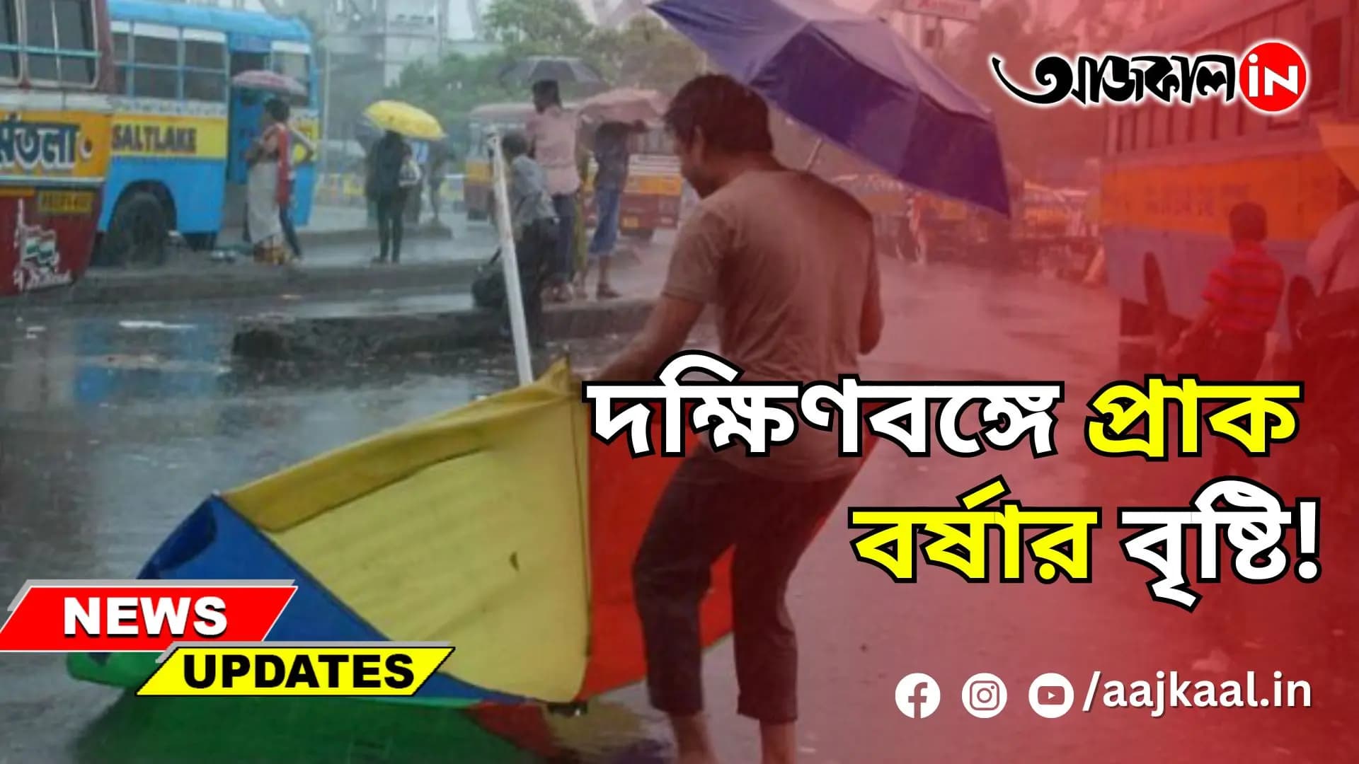 দক্ষিণবঙ্গে প্রাক বর্ষার বৃষ্টি!