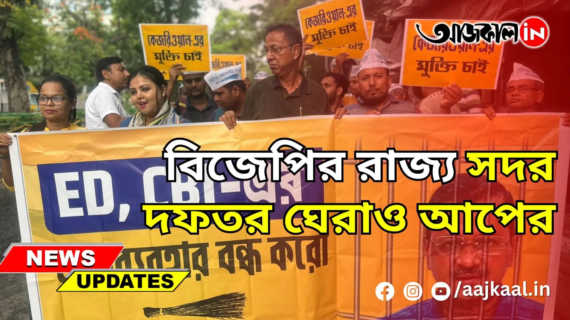বিজেপির রাজ্য সদর দফতর ঘেরাও আপের