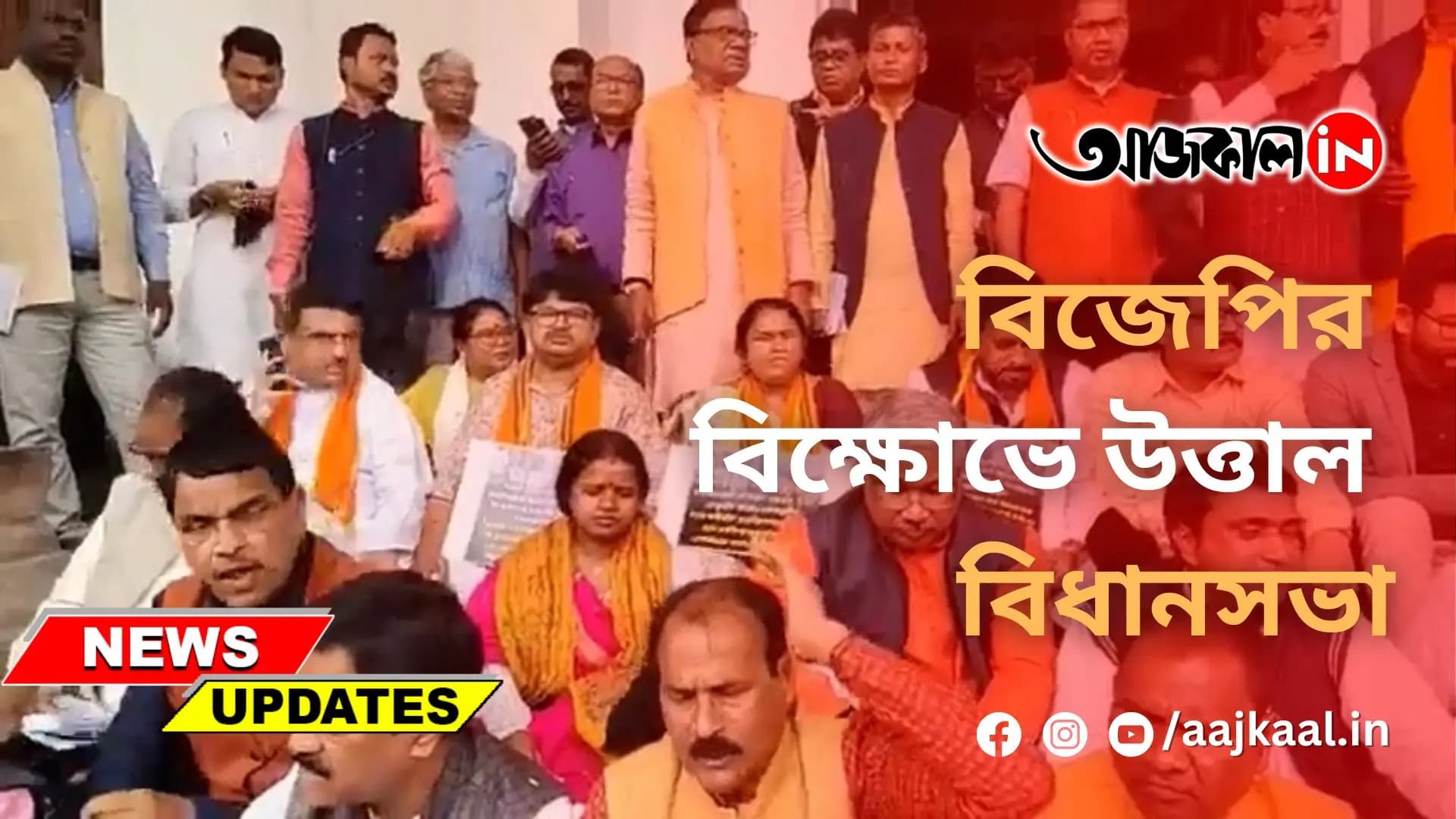  বিজেপির বিক্ষোভে উত্তাল বিধানসভা