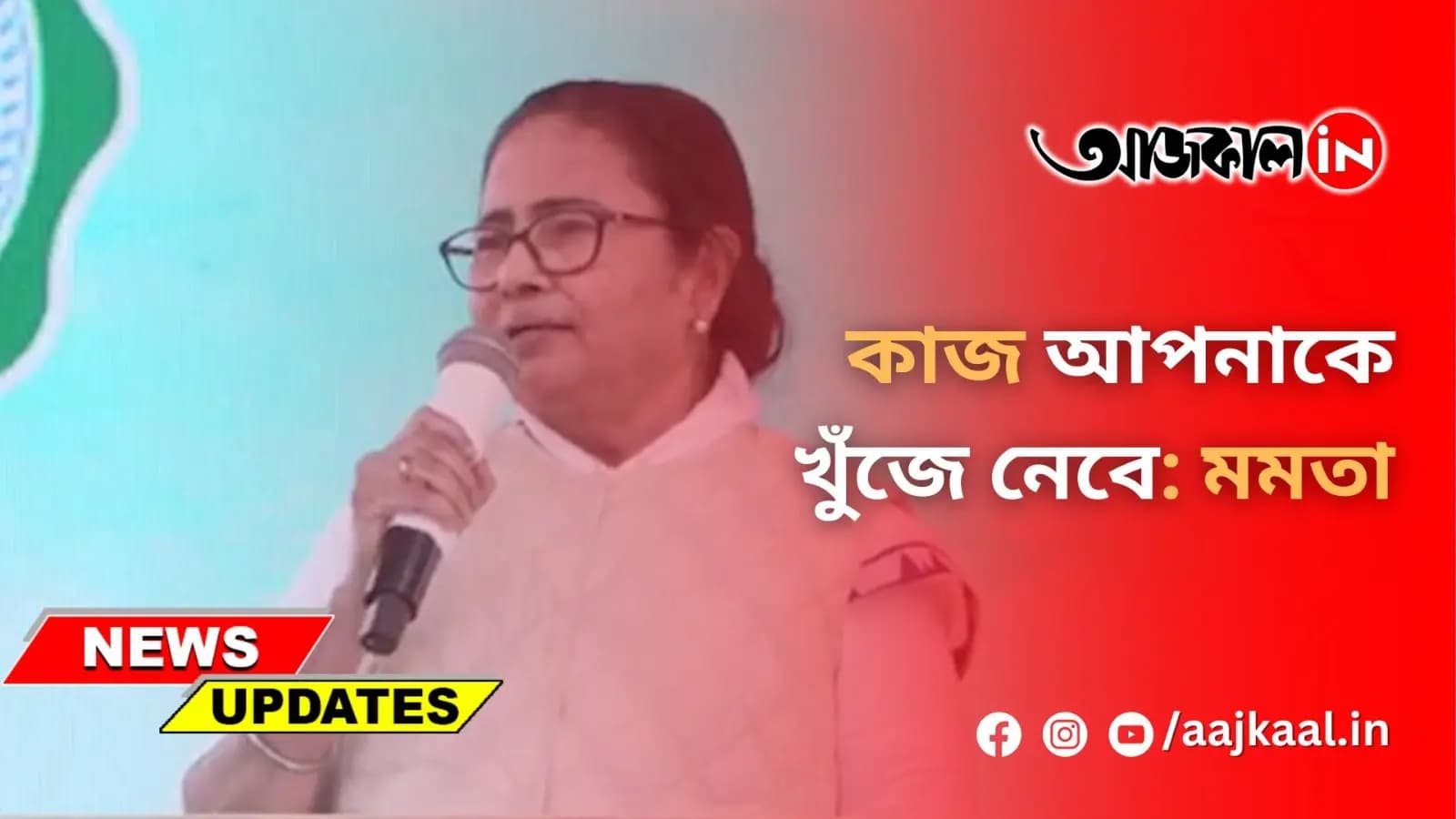 কাজ আপনাকে খুঁজে নেবে : মমতা