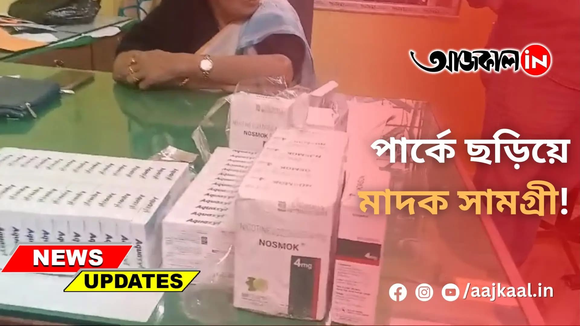 পার্কে ছড়িয়ে মাদক সামগ্রী!