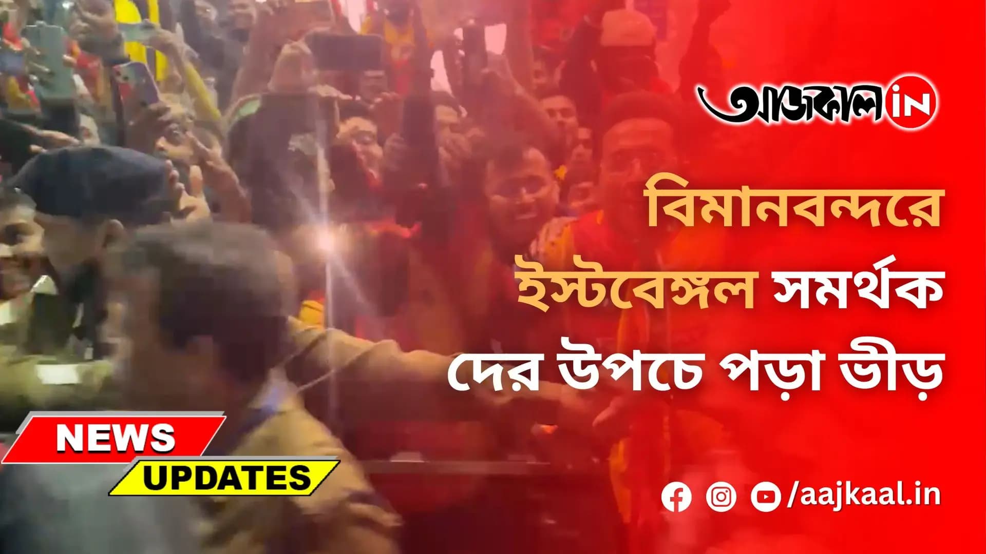 কলকাতায় ইস্টবেঙ্গল দল ফিরতেই বিমানবন্দরে সমর্থকদের উপচে পড়া ভিড়