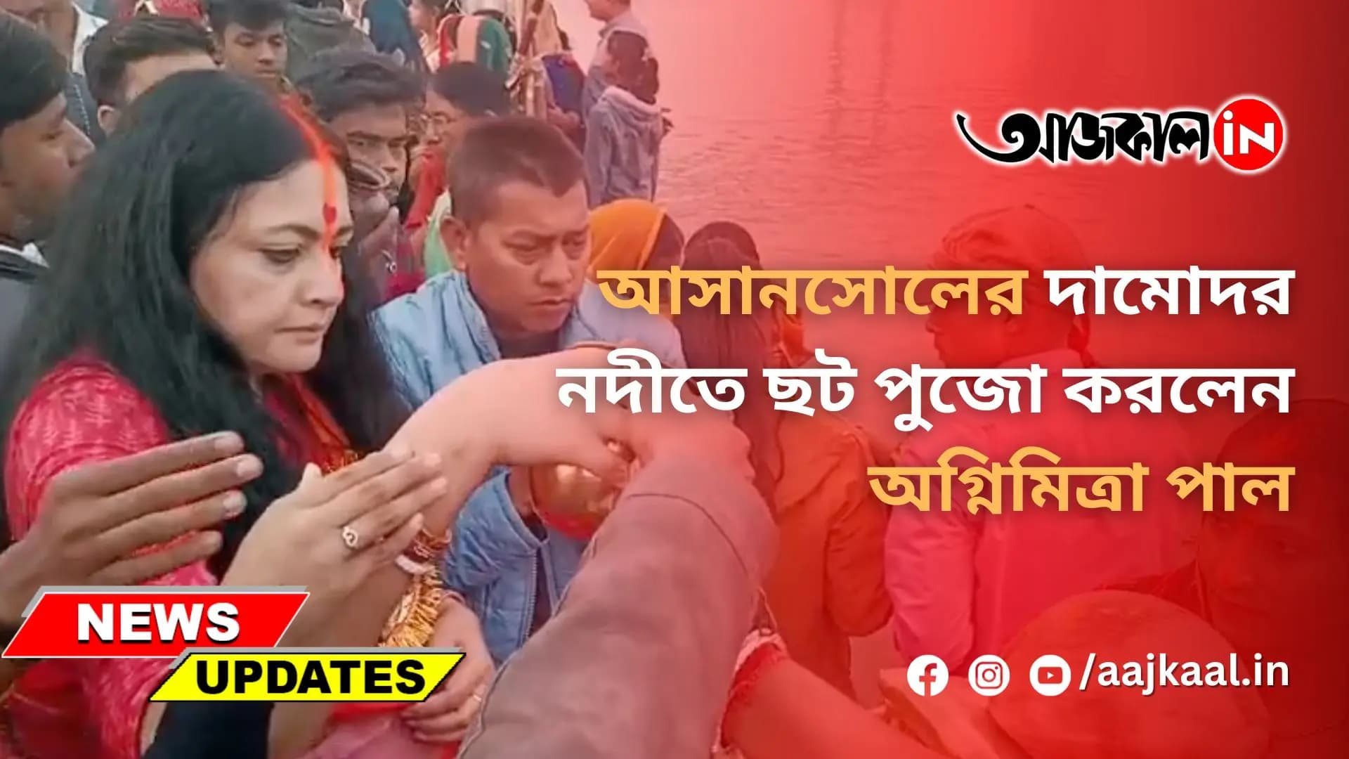 আসানসোলের দামোদর নদীতে ছট পুজো করলেন অগ্নিমিত্রা পাল