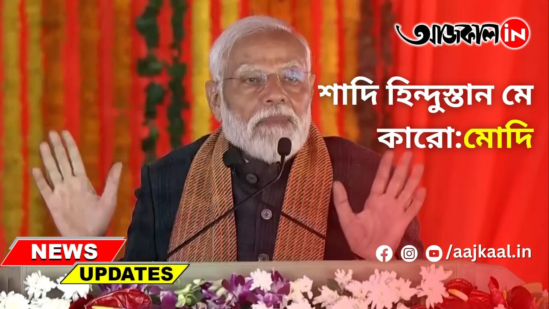 শাদি হিন্দুস্তান মে কারো : মোদি