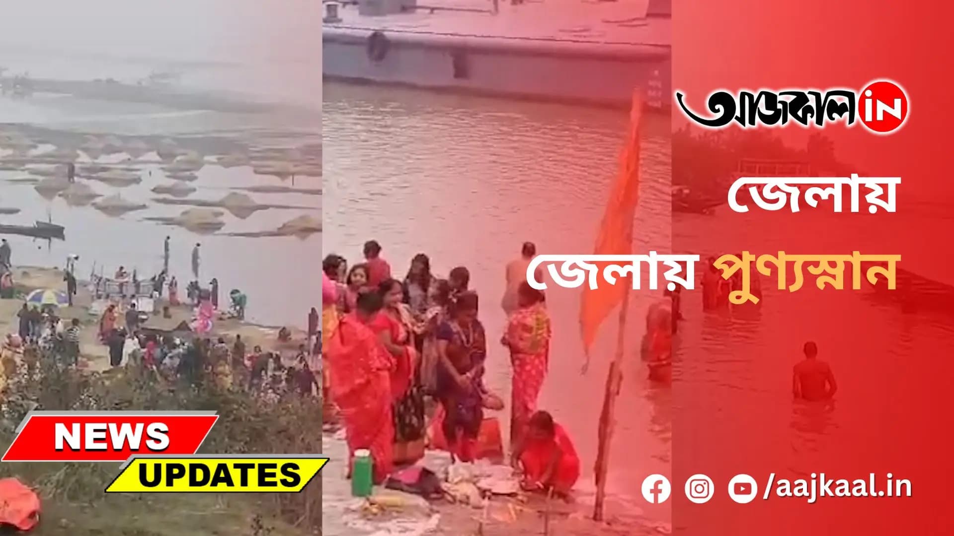 জেলায় জেলায় পুণ্যস্নান