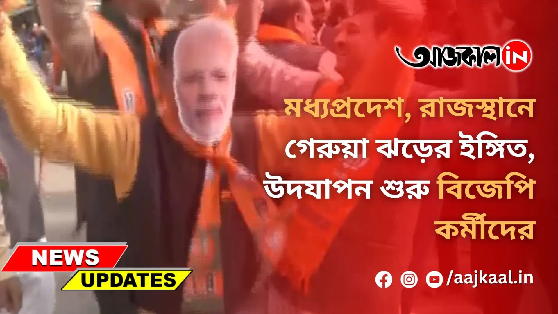 মধ্যপ্রদেশ, রাজস্থানে গেরুয়া ঝড়ের ইঙ্গিত, উদযাপন শুরু বিজেপি কর্মীদের