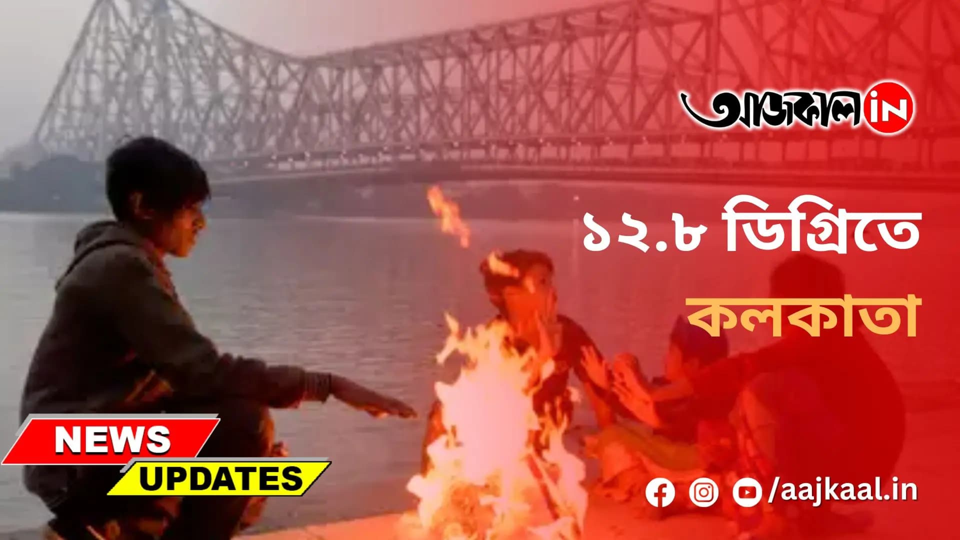 ১২.৮ ডিগ্রিতে কলকাতা