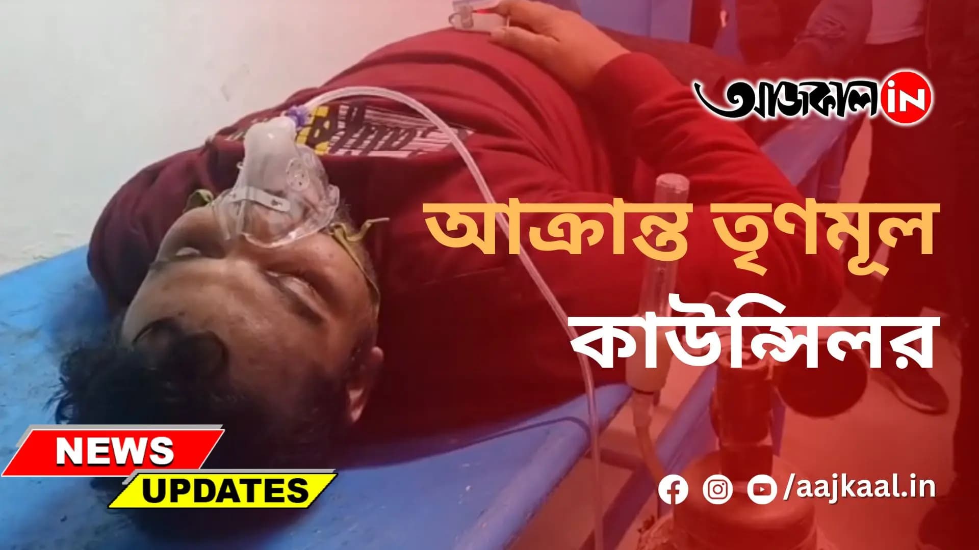 আক্রান্ত তৃণমূল কাউন্সিলর
