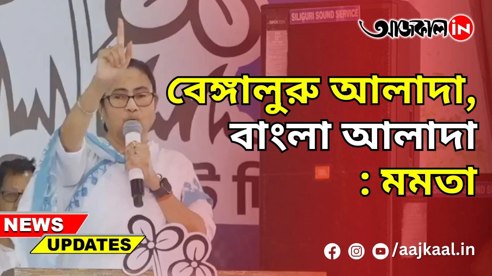 বেঙ্গালুরু আলাদা, বাংলা আলাদা: মমতা