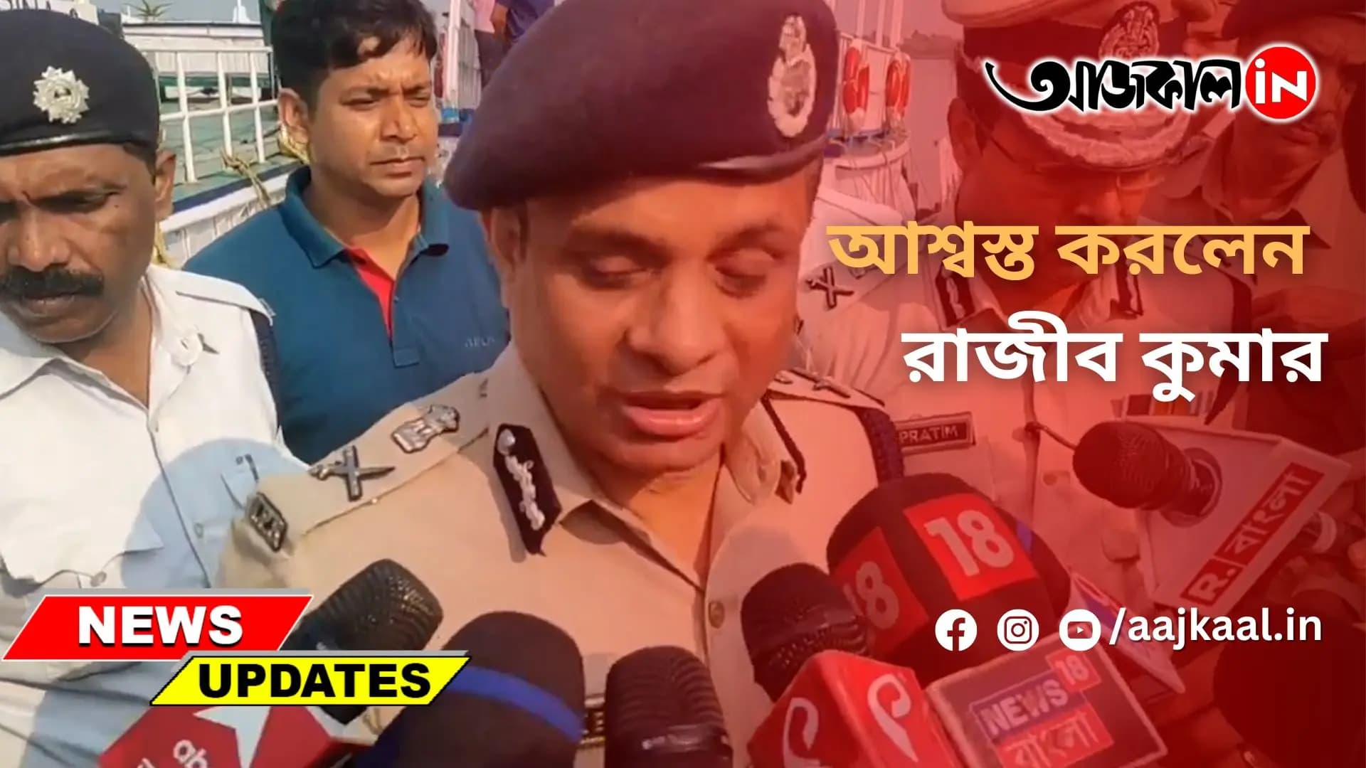 আশ্বস্ত করলেন রাজীব কুমার