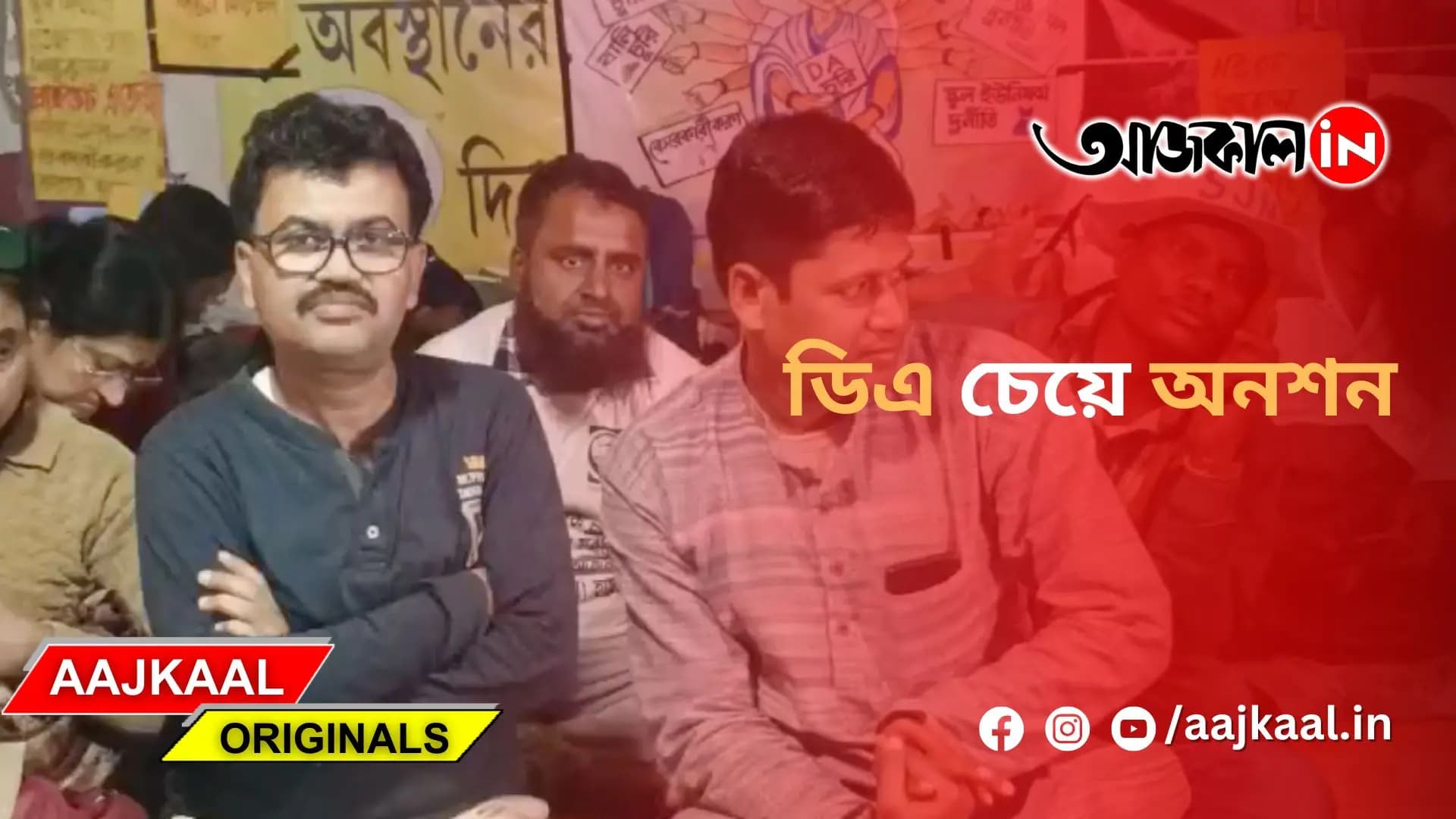 ডিএ চেয়ে অনশন