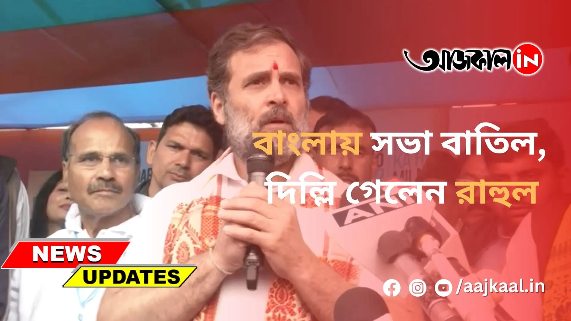 বাংলায় সভা বাতিল, দিল্লি গেলেন রাহুল